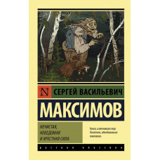 Максимов Сергей Васильевич Нечистая, неведомая и крестная сила