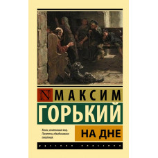 Горький Максим На дне