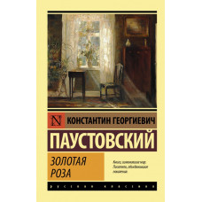 Паустовский Константин Георгиевич Золотая роза