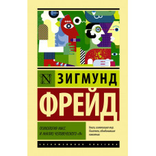 Фрейд Зигмунд Психология масс и анализ человеческого 