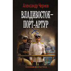 Чернов Александр Борисович Владивосток – Порт-Артур