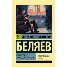 Беляев Александр Романович Изобретения профессора Вагнера