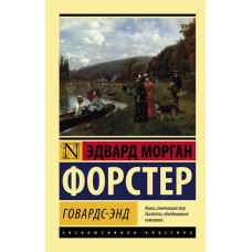 Форстер Эдвард Морган Говардс-Энд