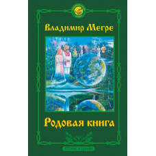 Мегре Владимир Николаевич Родовая книга. Второе издание