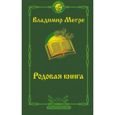 Мегре Владимир Николаевич Родовая книга. Второе издание