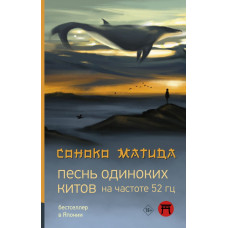 Матида Соноко Песнь одиноких китов на частоте 52 Гц