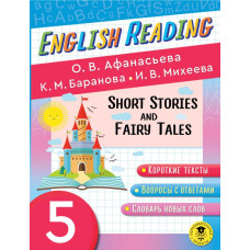 Михеева Ирина Владимировна Баранова Ксения Михайловна Афанасьева Ольга Васильевна English Reading. Short Stories and Fairy Tales. 5 class