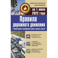 Правила дорожного движения на 1 июня 2022 с комментариями и расшифровкой сложных терминов и понятий