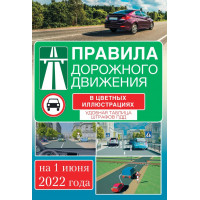 Правила дорожного движения на 1 июня 2022 года в цветных иллюстрациях. Удобная таблица штрафов ПДД