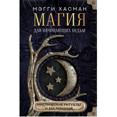Хасман Мэгги Магия для начинающих ведьм: мистические ритуалы и заклинания