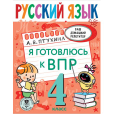 Птухина Александра Викторовна Русский язык. Я готовлюсь к ВПР. 4 класс