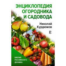 Курдюмов Николай Иванович Энциклопедия огородника и садовода