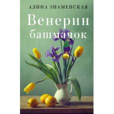 Знаменская Алина Венерин башмачок