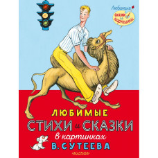 Берестов Валентин Дмитриевич Михалков Сергей Владимирович Любимые стихи и сказки в картинках В. Сутеева