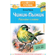 Пермяк Евгений Андреевич Чижик-Пыжик. Рассказы и сказки