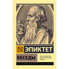 Эпиктет Беседы