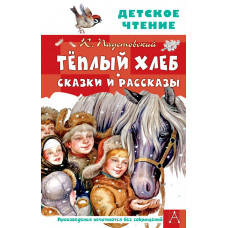 Паустовский Константин Георгиевич Тёплый хлеб. Сказки и рассказы