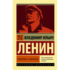 Ленин Владимир Ильич Революция и социализм