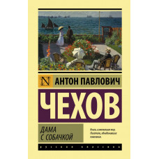 Чехов Антон Павлович Дама с собачкой