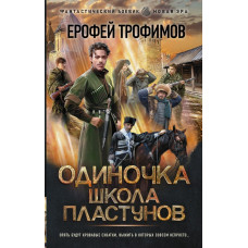 Трофимов Ерофей Одиночка. Школа пластунов