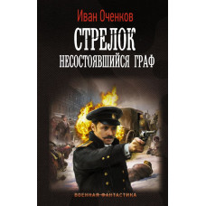 Оченков Иван Валерьевич Стрелок. Несостоявшийся граф