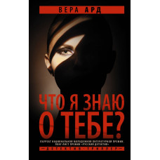 Ард Вера Что я знаю о тебе?