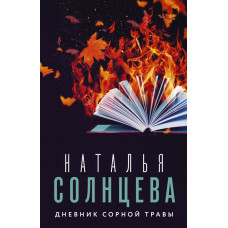 Солнцева Наталья Дневник сорной травы