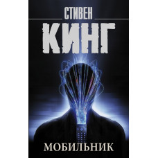 Кинг Стивен Мобильник