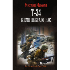 Михеев Михаил Александрович Т-34. Время выбрало нас