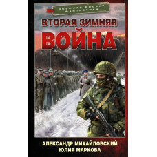 Маркова Юлия Викторовна Михайловский Александр Борисович Вторая Зимняя война