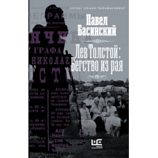 Басинский Павел Валерьевич Лев Толстой: Бегство из рая