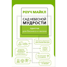 Роуч Майкл Сад небесной мудрости: притчи для бизнеса и жизни