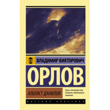 Орлов Владимир Викторович Альтист Данилов