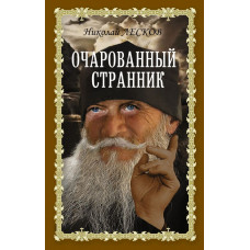 Лесков Николай Семенович Очарованный странник