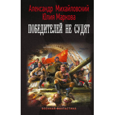 Маркова Юлия Викторовна Михайловский Александр Борисович Победителей не судят