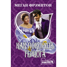 Фрэмптон Меган Как покорить герцога