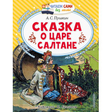 Пушкин Александр Сергеевич Сказка о царе Салтане