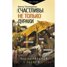 Пономаренко Виктор Викторович Счастливы не только дураки : как разобраться в людях и в себе. Механизмы поведения