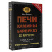 Поляков Илья Сергеевич Печи, камины, барбекю из кирпича