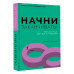 Холлинс Питер Начни заканчивать! Иди до конца, действуй и побеждай!