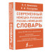 Лазарева Елена Ивановна Блинова Людмила Сергеевна Современный немецко-русский русско-немецкий словарь (около 180 тыс. слов)