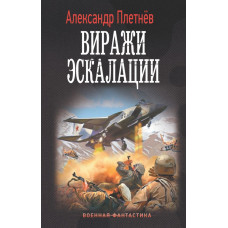 Плетнев Александр Владимирович Виражи эскалации