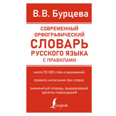 Бурцева Валентина Васильевна Современный орфографический словарь русского языка с правилами