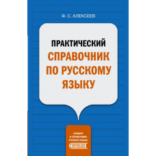 Алексеев Филипп Сергеевич Практический справочник по русскому языку