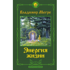 Мегре Владимир Николаевич Энергия жизни. Второе издание