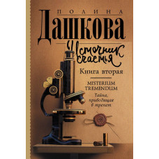 Дашкова Полина Викторовна Источник счастья. Книга вторая