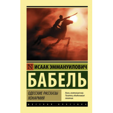 Бабель Исаак Эммануилович Одесские рассказы. Конармия