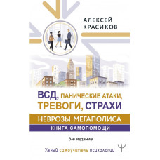 Красиков Алексей Юрьевич ВСД, панические атаки, тревоги, страхи: неврозы мегаполиса. Книга самопомощи. 3-е издание