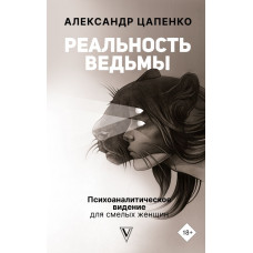 Цапенко Александр Владимирович Реальность ведьмы. Психоаналитическое видение для смелых женщин