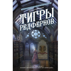 Торн Александра Тигры Редфернов